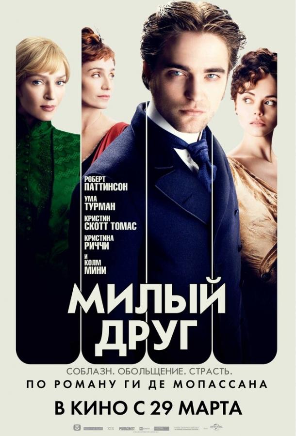 Фильм Милый друг 2012 года смотреть онлайн с Кристиной Риччи и Энтони Хиггинсом