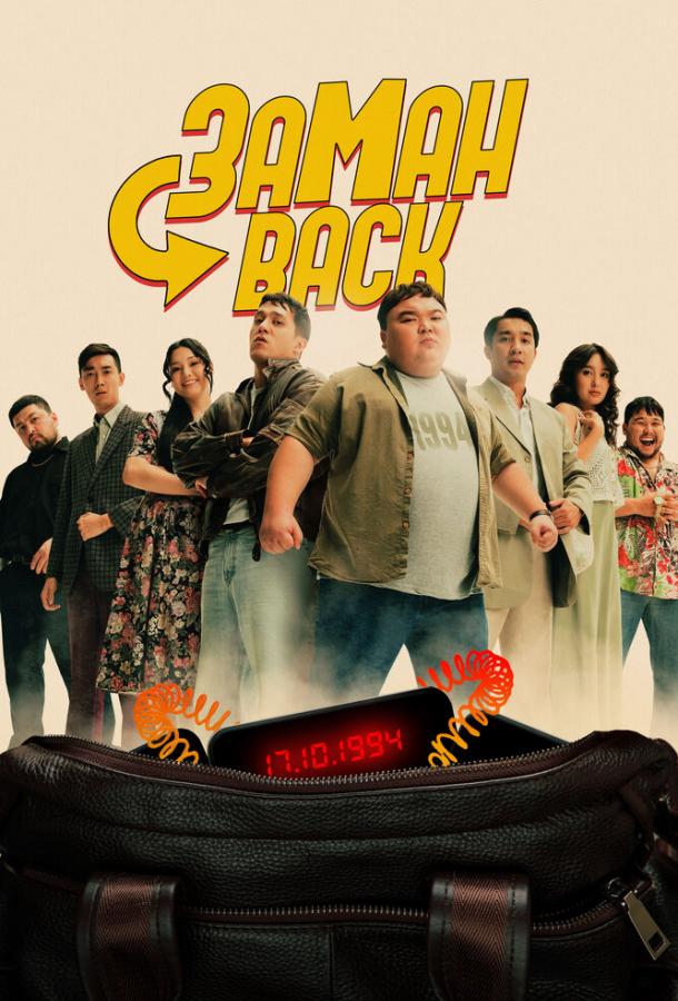 Фильм Заманback (2024) смотреть онлайн в хорошем качестве